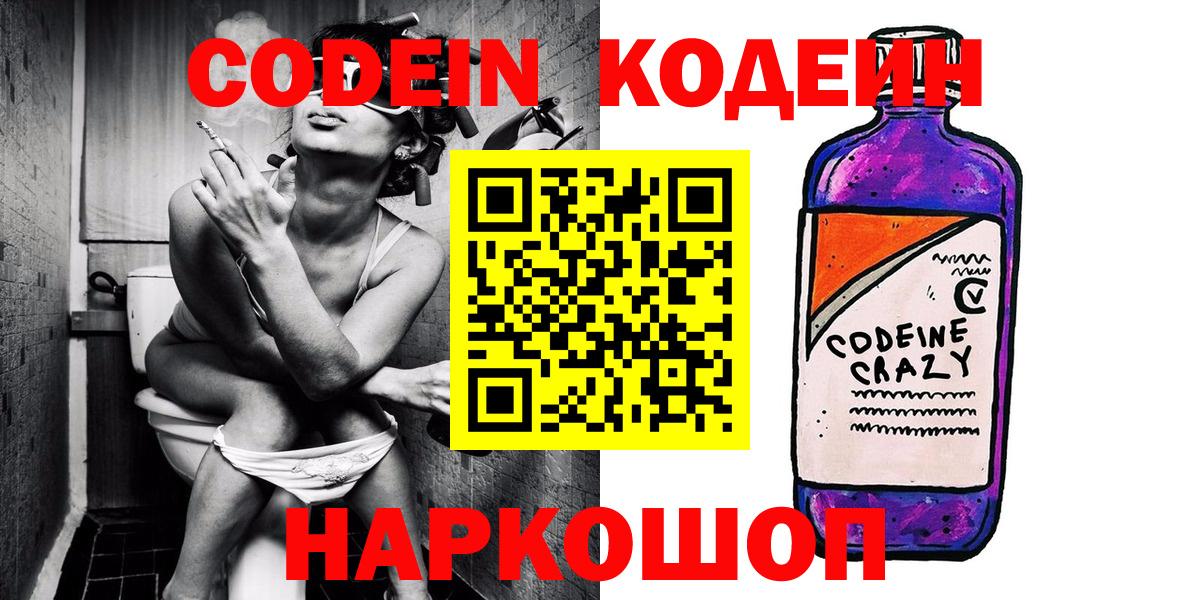 Codein напиток Lean (лин)  Вход с VPN  Барнаул 